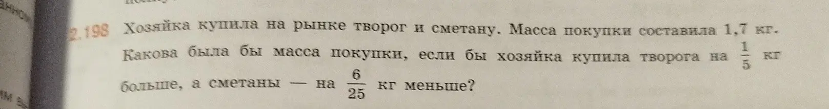 Вычисли новую массу покупки, если масса творога увеличится на 1/5 кг, а масса сметаны уменьшится на 6/25 кг, при общей массе покупки 1,7 кг.