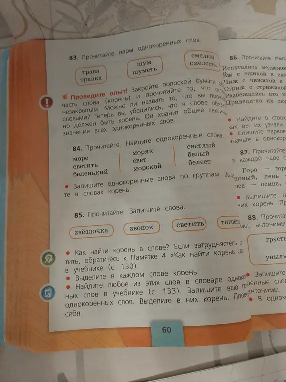 Найди однокоренные слова в задании 84 и запиши их по группам, выдели корень.