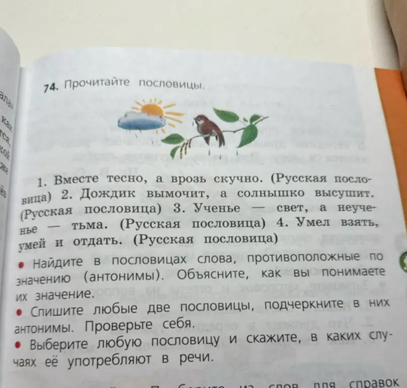 Прочитай пословицы, найди в пословицах слова, противоположные по значению (антонимы). Объясни, как ты понимаешь их значение. Спиши любые две пословицы, подчеркни в них антонимы. Выбери любую пословицу и скажи, в каких случаях её употребляют в речи.