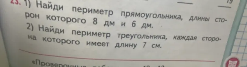 Найди периметр прямоугольника, длины сторон которого 8 дм и 6 дм.