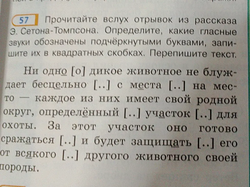 Прочитай вслух отрывок из рассказа Э. Сетона-Томпсона, определи какие гласные звуки обозначены подчёркнутыми буквами, запиши их в квадратных скобках и перепиши текст.
