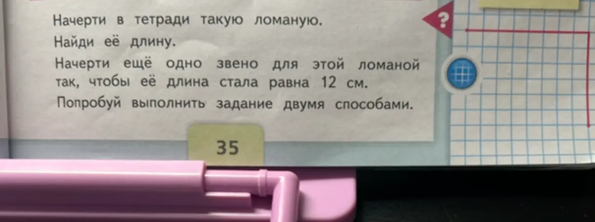 Начерти ломаную, найди её длину, начерти ещё одно звено так, чтобы длина стала равна 12 см, выполни задание двумя способами.