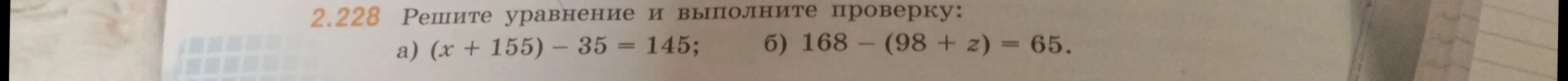 Реши уравнение и выполни проверку: a) (x + 155) – 35 = 145