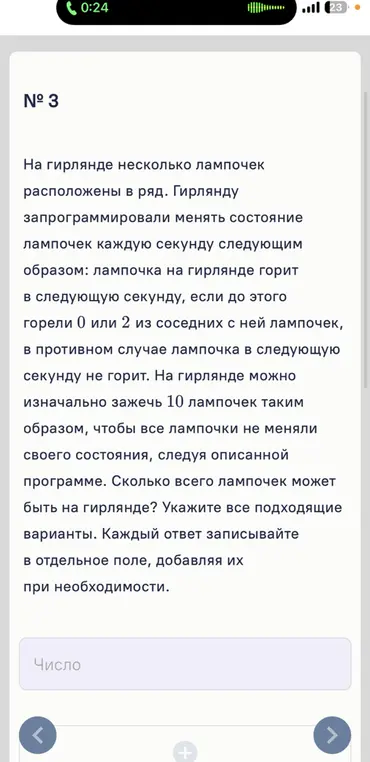 Вычисли, сколько всего лампочек может быть на гирлянде, если изначально зажгли 10 лампочек так, чтобы они не меняли своего состояния.