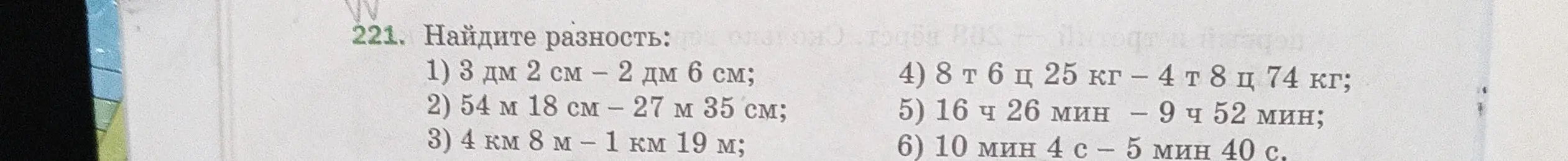 Найди разность: 3 дм 2 см - 2 дм 6 см
