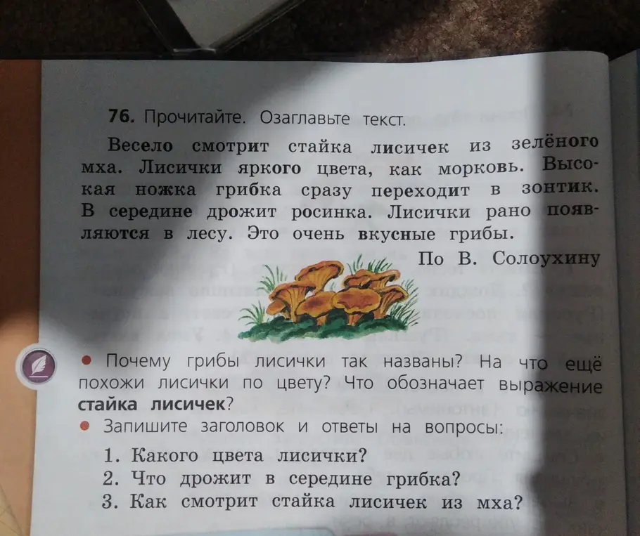 Озаглавь текст и ответь на вопросы: Какого цвета лисички? Что дрожит в середине грибка? Как смотрит стайка лисичек из мха?