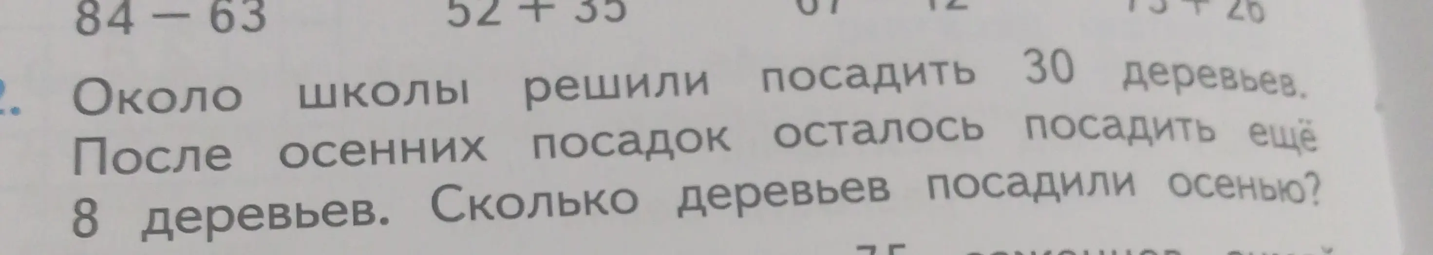 Вычисли, сколько деревьев посадили осенью, если всего решили посадить 30 деревьев, а после осенних посадок осталось посадить еще 8 деревьев.