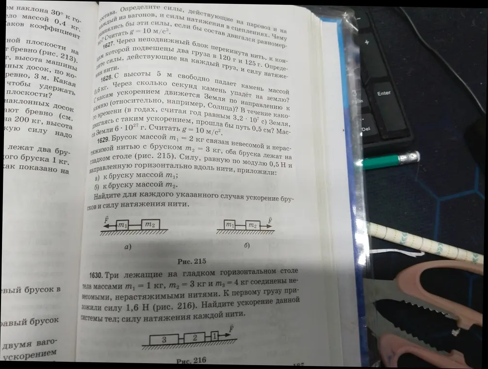 Реши задачу 1629 про брусок массой m1 = 2 кг, связанный невесомой и нерастяжимой нитью с бруском m2 = 3 кг и задачу 1630 про тела массами m1 = 1 кг, m2 = 3 кг и m3 = 4 кг, соединенные невесомыми, нерастяжимыми нитями.