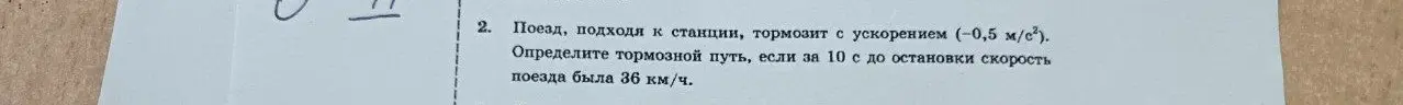 Определи тормозной путь поезда, если он тормозит с ускорением -0,5 м/с², и его скорость за 10 с до остановки была 36 км/ч.