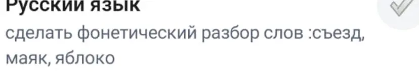 Сделай фонетический разбор слов: съезд, маяк, яблоко