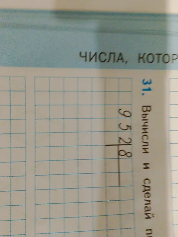 Вычисли 9528 / 8 столбиком