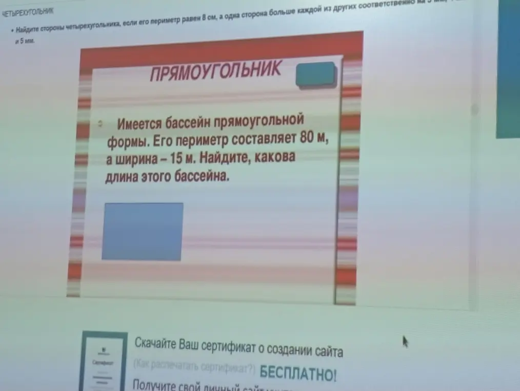 Найди длину бассейна, если его периметр 80 м, а ширина – 15 м.