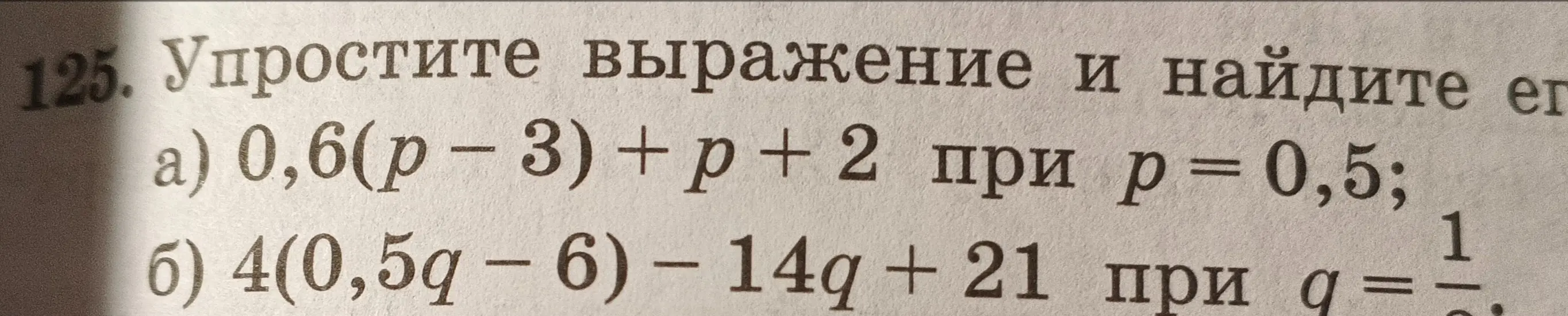 Упрости выражение и найди его значение: a) 0,6(p - 3) + p + 2 при р = 0,5