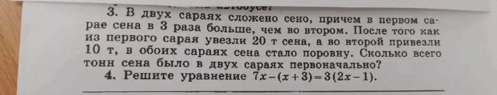 Реши задачу про сено в двух сараях и уравнение 7x-(x+3)=3(2x-1).