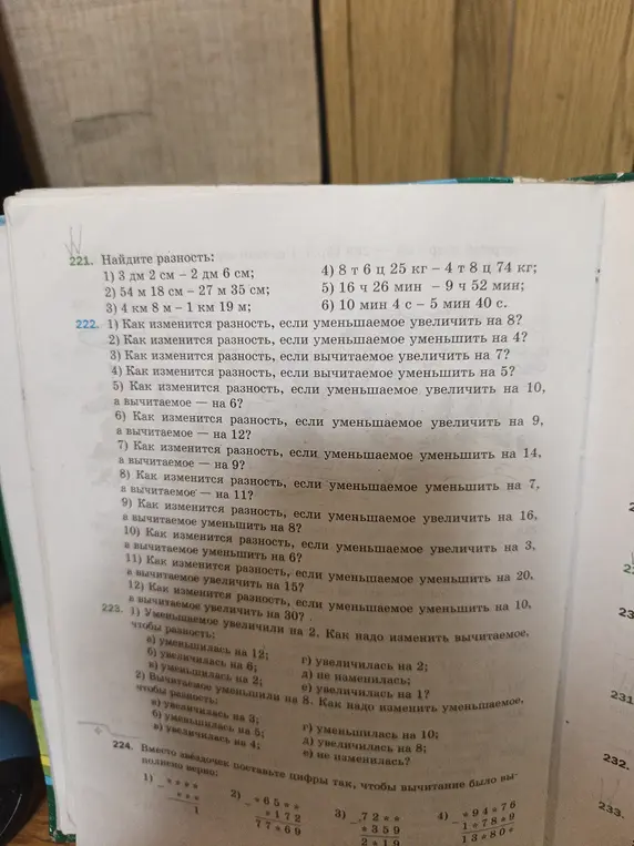 Найди разность в задании 221, определи, как изменится разность в задании 222 и выполни задания 223 и 224