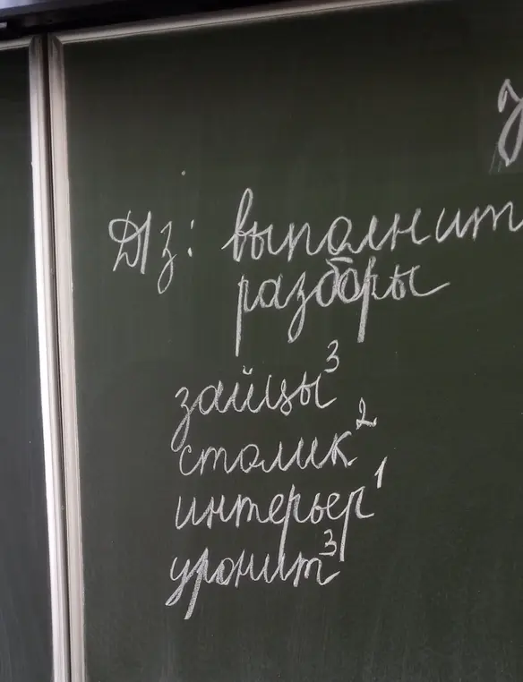 Выполни разборы слов: зайцы, столик, интерьер, уронит.