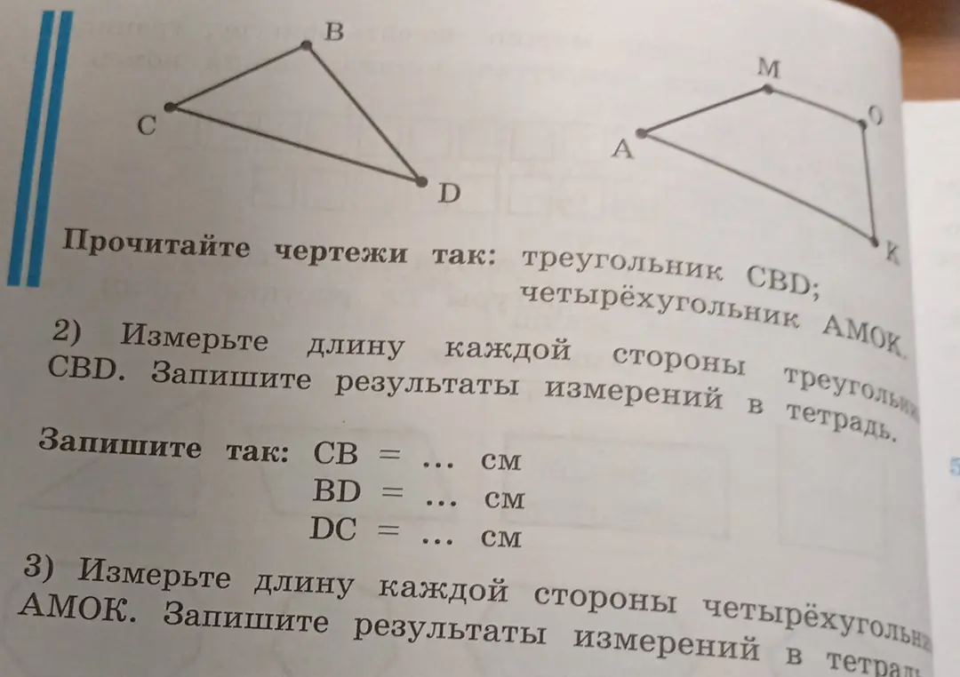 Рассмотри многоугольники на рисунке и назови их; измерь длину каждой стороны треугольника CBD и четырехугольника AMOK, запиши результаты измерений в тетрадь.