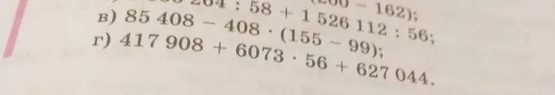 Вычисли значения выражений в) 85 408 - 408 * (155 - 99); г) 417 908 + 6073 * 56 + 627 044