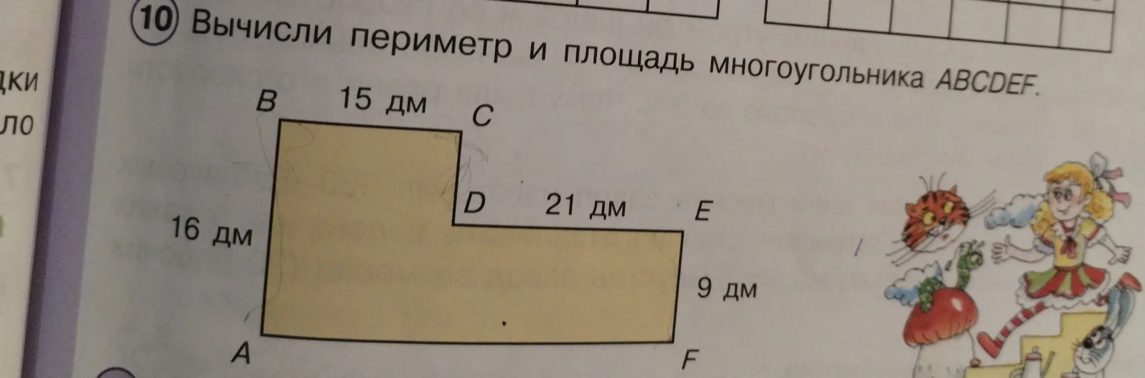 Вычисли периметр и площадь многоугольника ABCDEF