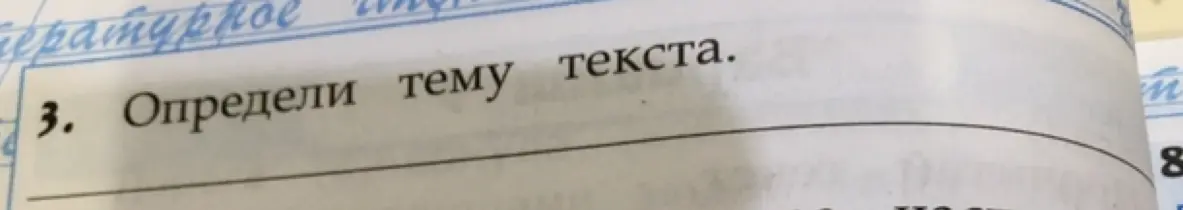 Определи тему текста.