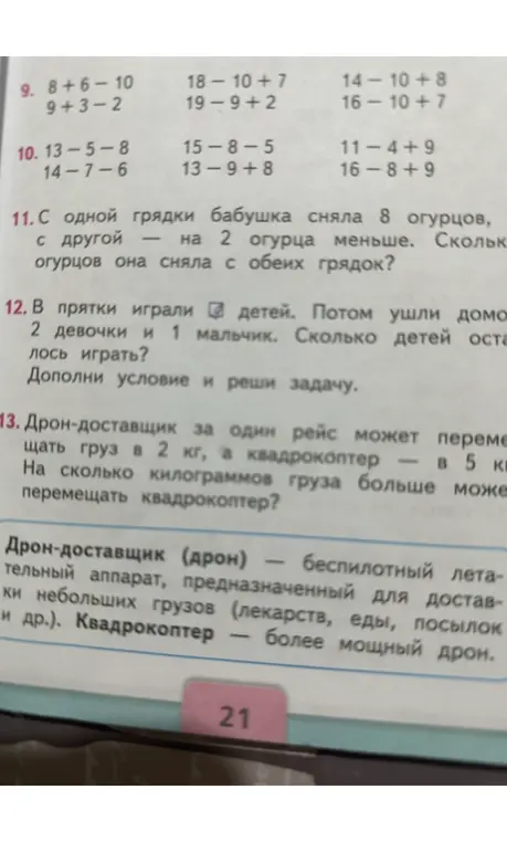 Реши примеры, задачу про огурцы, про детей и про дрон-доставщик.