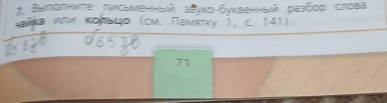 Выполни письменный звуко-буквенный разбор слова чайка или кольцо
