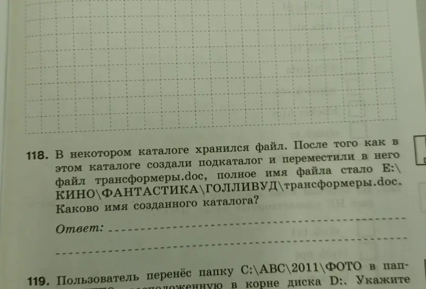 Определи имя созданного каталога, если полное имя файла стало E:\КИНО\ФАНТАСТИКА\ГОЛЛИВУД\трансформеры.doc.