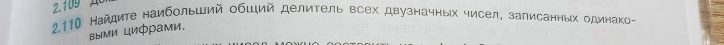 Найди наибольший общий делитель всех двузначных чисел, записанных одинаковыми цифрами.
