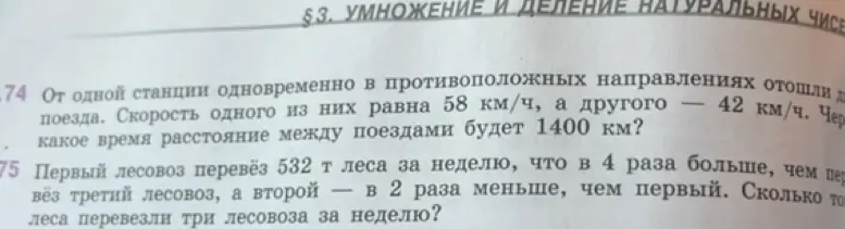 Реши задачи 74 и 75 про поезда и лесовозы.