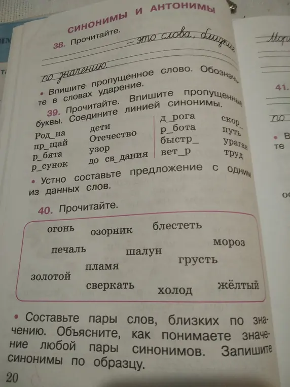 Соедини линией синонимы и составь пары слов, близких по значению.