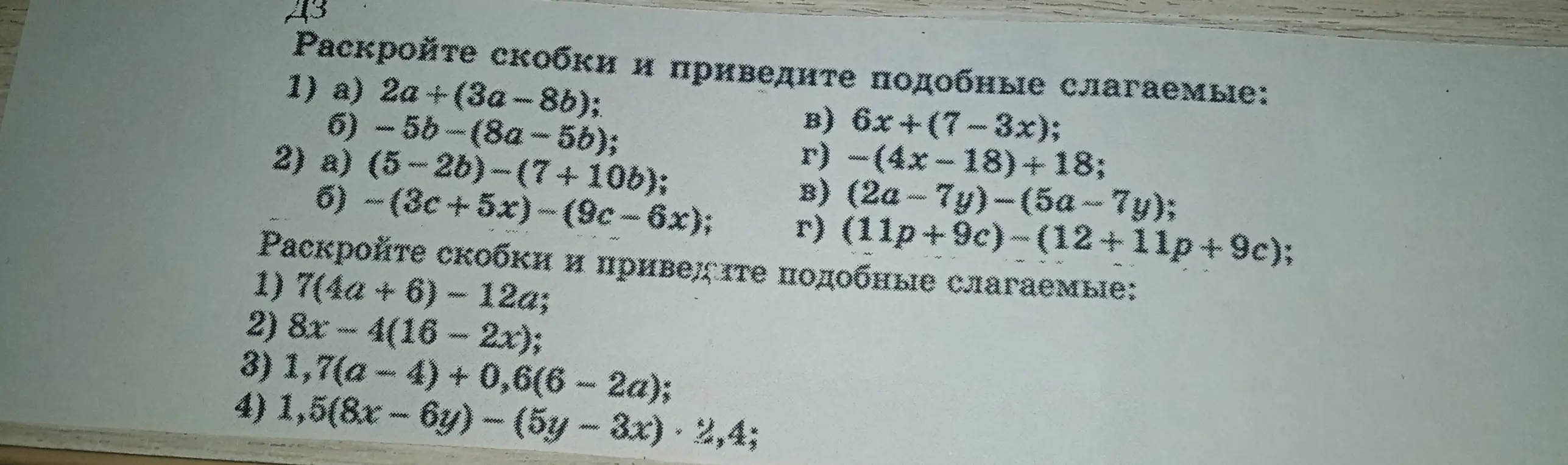 Раскрой скобки и приведи подобные слагаемые в уравнениях.