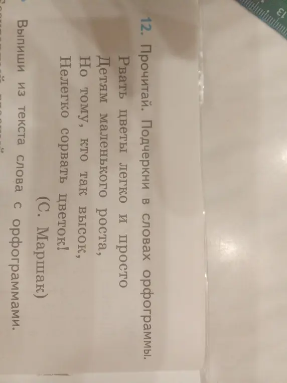Прочитай и подчеркни в словах орфограммы.