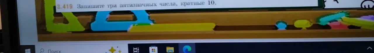 Запиши три пятизначных числа, кратные 10.