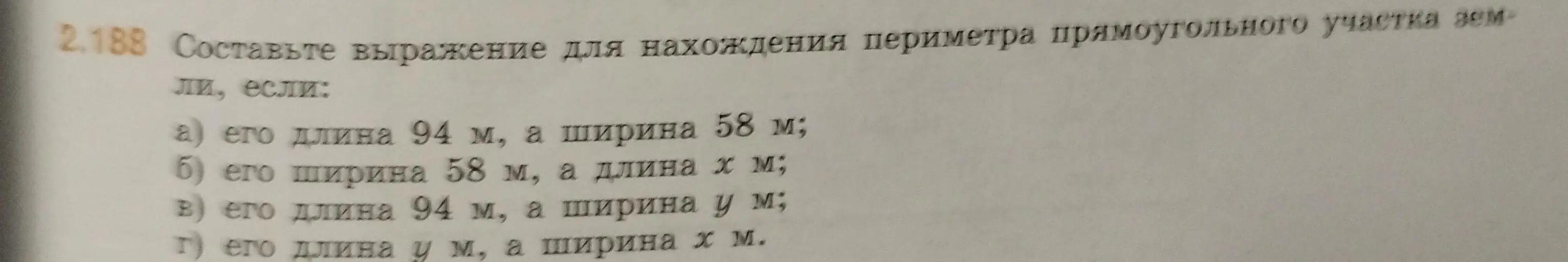 Составь выражение для нахождения периметра прямоугольного участка земли, если его длина 94 м, а ширина 58 м.