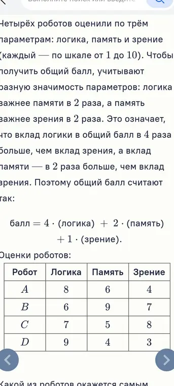 Определи, какой из роботов окажется самым лучшим, если известны их оценки по логике, памяти и зрению, а также формула расчета общего балла.