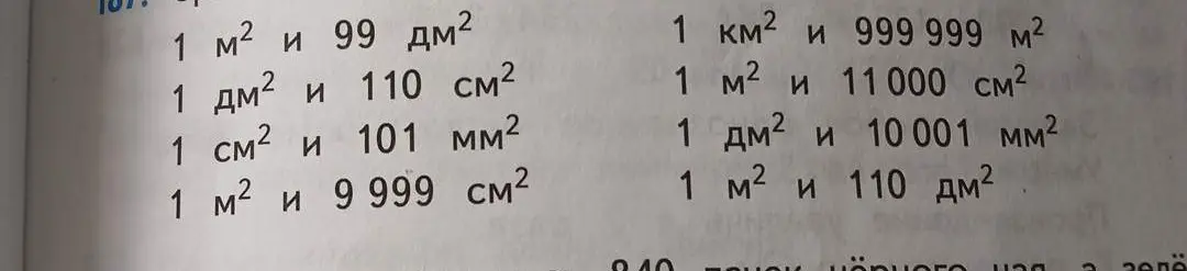 Сравни площади: 1 м² и 99 дм², 1 дм² и 110 см², 1 см² и 101 мм², 1 м² и 9999 см², 1 км² и 999 999 м², 1 м² и 11000 см², 1 дм² и 10001 мм², 1 м² и 110 дм².
