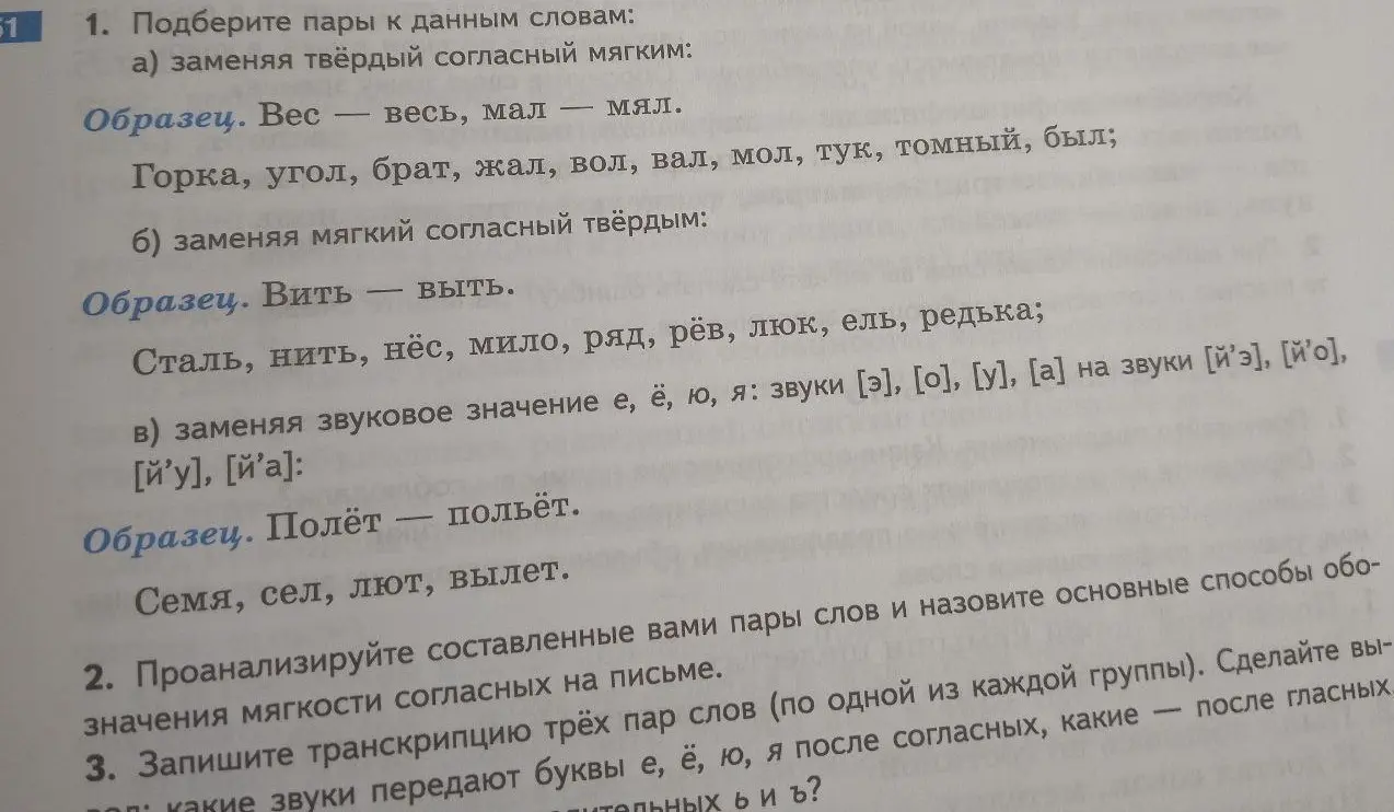 Подбери пары к данным словам, заменяя твёрдый согласный мягким, мягкий согласный твёрдым, заменяя звуковое значение е, ё, ю, я: звуки [э], [о], [у], [а] на звуки [й'э], [й'о], [й'у], [й'а].