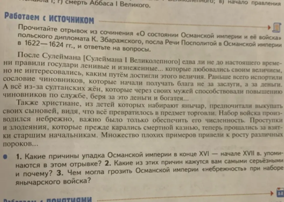 Какие причины упадка Османской империи в конце XVI – начале XVII в. упоминаются в этом отрывке?