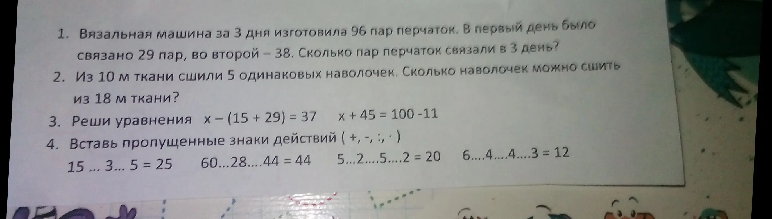Реши примеры: 1. Сколько пар перчаток связали в 3 день? 2. Сколько наволочек можно сшить из 18 м ткани? 3. Реши уравнения х- (15 + 29) = 37, x + 45 = 100-11 4. Вставь пропущенные знаки действий (+, -, :, •)