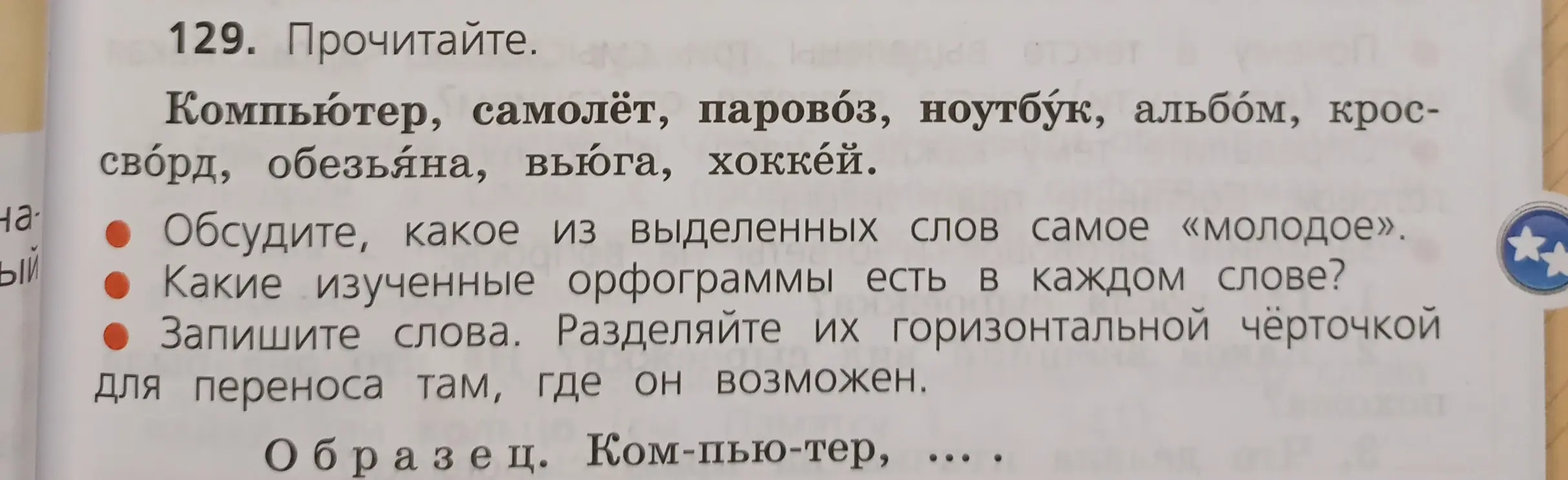 Обсуди, какое из выделенных слов самое «молодое», какие изученные орфограммы есть в каждом слове и запиши слова, разделяя их горизонтальной чёрточкой для переноса там, где он возможен.