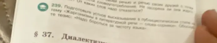 Подготовь устное высказывание в публицистическом стиле на тему «Жаргонизмы в литературной речи – слова-сорняки» и обоснуй тезис: «Надо бороться за чистоту языка»