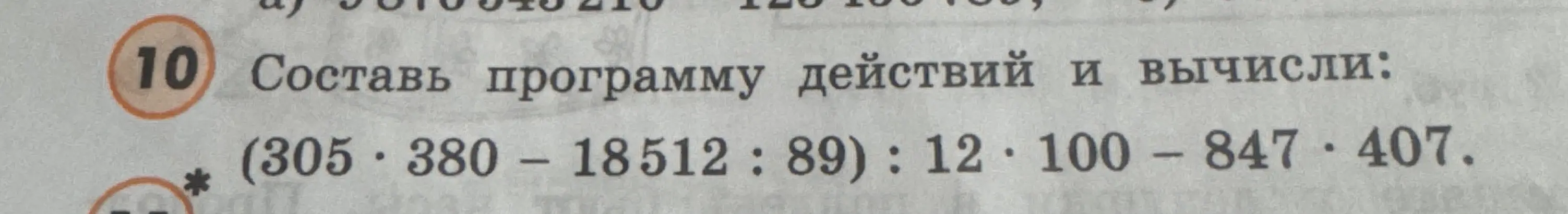 Составь программу действий и вычисли: (305*380-18512:89):12*100 - 847*407