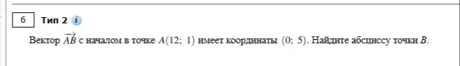Найди абсциссу точки B, если вектор AB с началом в точке A(12; 1) имеет координаты (0; 5).