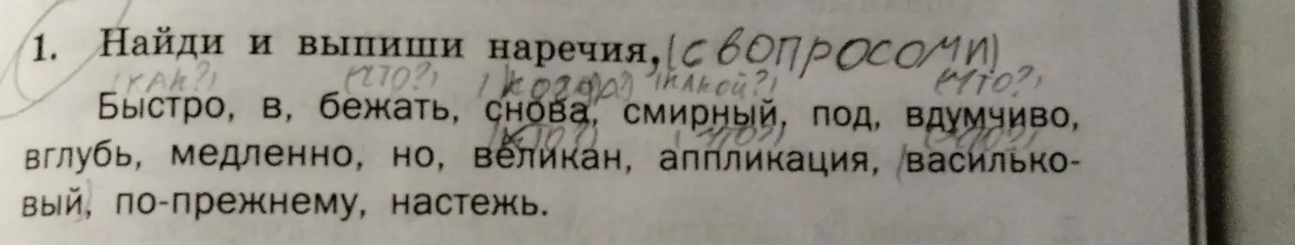 Найди и выпиши наречия из списка: быстро, в, бежать, снова, смирный, под, вдумчиво, вглубь, медленно, но, великан, аппликация, васильковый, по-прежнему, настежь.