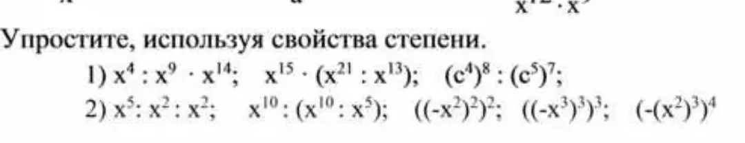 Упрости выражения, используя свойства степени: 1) x⁴ : x⁹ ⋅ x¹⁴