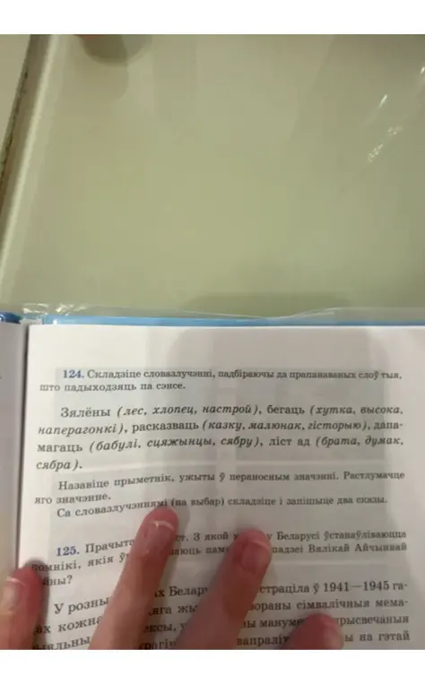 Складзі словазлучэнні, падбіраючы да прапанаваных слоў тыя, што падыходзяць па сэнсе.