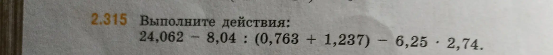 Выполни действия: 24,062 - 8,04 : (0,763 + 1,237) - 6,25*2,74