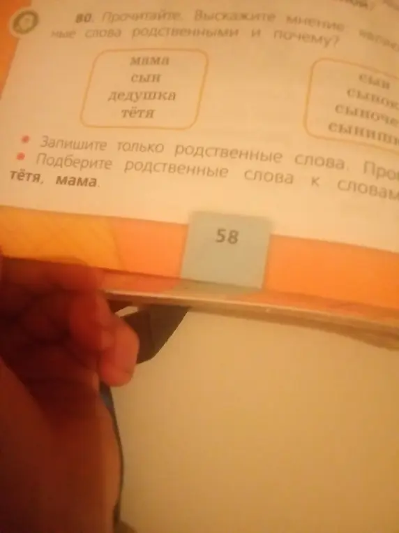 Определи, являются ли слова родственными, и подбери родственные слова к словам тётя и мама.