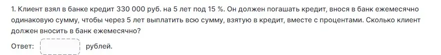 Вычисли, сколько клиент должен вносить в банк ежемесячно, если он взял в банке кредит 330 000 руб. на 5 лет под 15% годовых.
