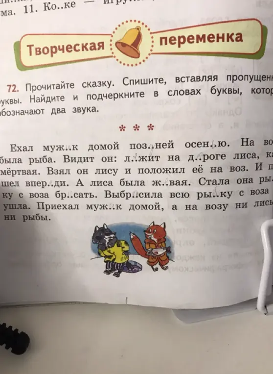 Прочитай сказку, спиши, вставляя пропущенные буквы и подчеркни в словах буквы, которые обозначают два звука.